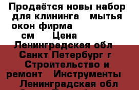 Продаётся новы набор для клининга , мытья окон фирма (Ergo Tec) 35 см.  › Цена ­ 3 000 - Ленинградская обл., Санкт-Петербург г. Строительство и ремонт » Инструменты   . Ленинградская обл.,Санкт-Петербург г.